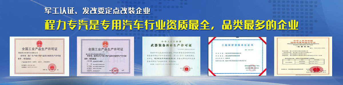 專用汽車行業資質最全、品類最多的企業
