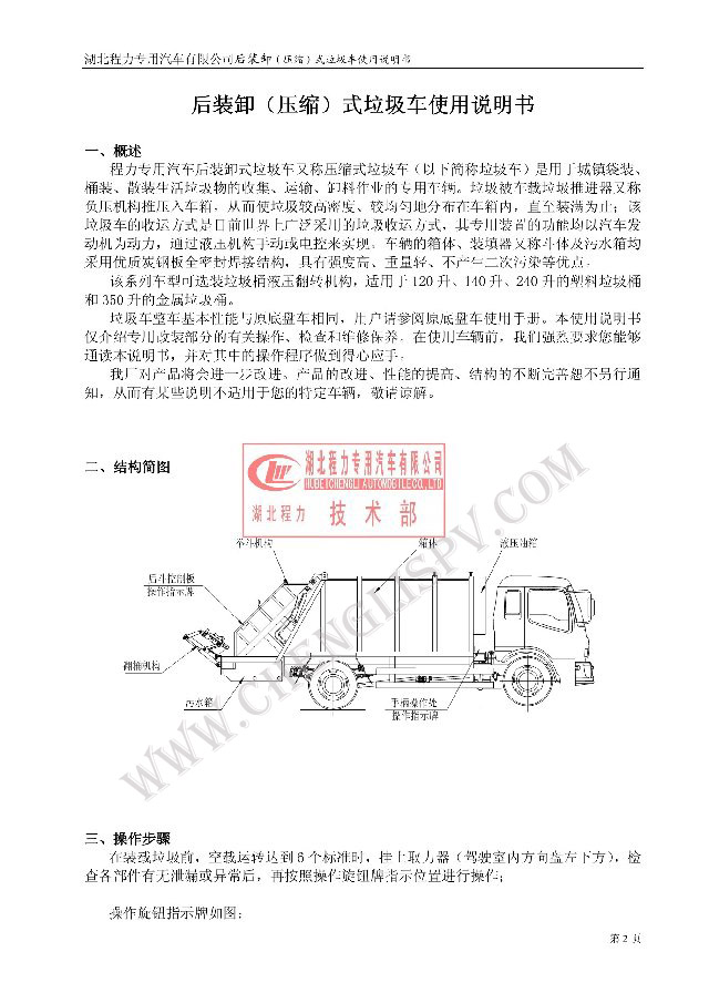 后裝（壓縮式）<a href=http://m.wangbaomu.cn/ljc target=_blank class=infotextkey>垃圾車</a>使用說明書